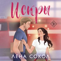 Искры - Лена Сокол - Hörbuch