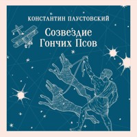 Созвездие Гончих Псов - Константин Паустовский - Hörbuch