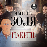 Накипь - Эмиль Золя - Hörbuch