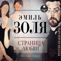 Страница любви - Эмиль Золя - Hörbuch