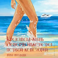 Красивая жизнь глазами инженера первой категории - Мясникова Ирина - Hörbuch