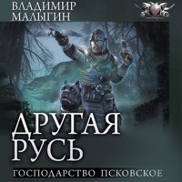 Другая Русь. Господарство Псковское - Владимир Малыгин - Hörbuch
