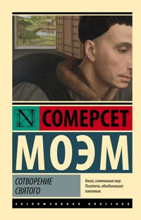 Сотворение Святого - Сомерсет Моэм - E-Book