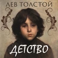 Детство - Lev Tolstoj - Hörbuch