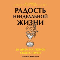 Радость неидеальной жизни: 28 дней на поиск своего пути - Оливер Беркман - Hörbuch