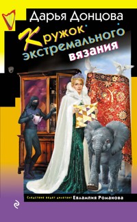 Кружок экстремального вязания - Дарья Донцова - E-Book