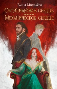 Обсидиановое сердце. Механическое сердце - Елена Михалёва - E-Book