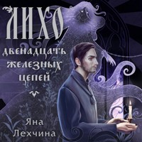 Лихо. Двенадцать железных цепей - Яна Лехчина - Hörbuch
