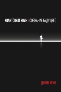 Квантовый воин: сознание будущего (Quantum Warrior) - Джон Кехо - E-Book