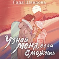 Узнай меня, если сможешь - Лада Шведова - Hörbuch