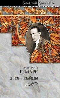 Жизнь взаймы - Эрих Мария Ремарк - E-Book