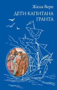 Дети капитана Гранта - Жюль Верн - E-Book