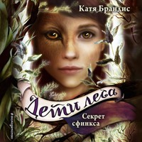 Секрет сфинкса - Катя Брандис - Hörbuch