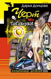 Черт из табакерки - Дарья Донцова - E-Book