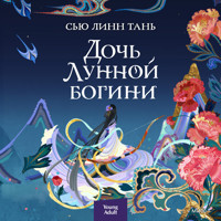 Дочь Лунной богини - Сью Линн Тань - Hörbuch