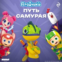 Геройчики. Путь самурая - авторов Коллектив - Hörbuch