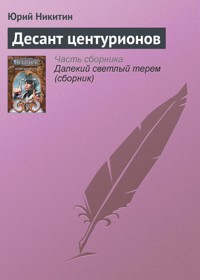 Десант центурионов - Юрий Никитин - E-Book