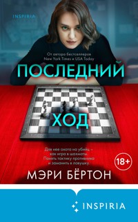 Последний ход - Мэри Бёртон - E-Book