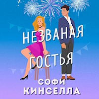 Незваная гостья - Софи Кинселла - Hörbuch