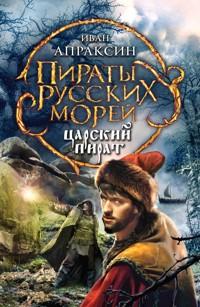 Царский пират - Иван Апраксин - E-Book