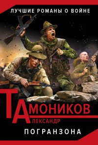 Погранзона - Тамоников Александр - E-Book