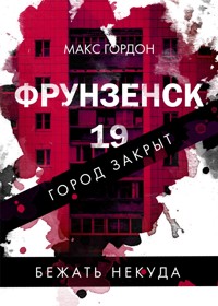 Фрунзенск-19 - Макс Гордон - E-Book