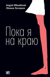 Пока я на краю - Андрей Жвалевский - E-Book