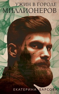 Ужин в городе миллионеров - Екатерина Гринева - E-Book