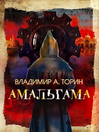 Амальгама - Владимир Торин - E-Book