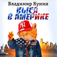 Кыся в Америке - Владимир Кунин - Hörbuch