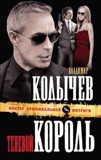 Теневой король - Владимир Колычев - E-Book