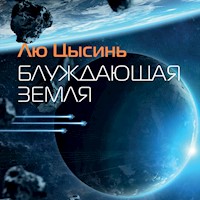 Блуждающая Земля - Лю Цысинь - Hörbuch