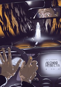 Лесная невеста - Юний Давыдов - E-Book