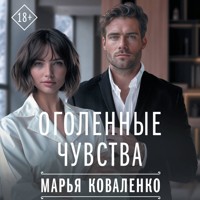 Оголенные чувства - Марья Коваленко - Hörbuch