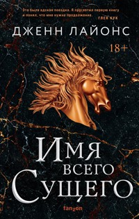 Имя всего сущего - Дженн Лайонс - E-Book