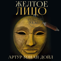 Желтое лицо - Артур Конан Дойл - Hörbuch