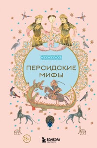 Персидские мифы - Народное творчество - E-Book
