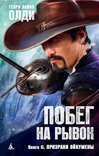 Побег на рывок. Книга 2. Призраки Ойкумены - Генри Лайон Олди - E-Book