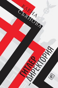 Гитлер_директория - Елена Съянова - E-Book