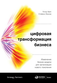 Цифровая трансформация бизнеса: Изменение бизнес-модели для организации нового поколения - Питер Вайл - E-Book