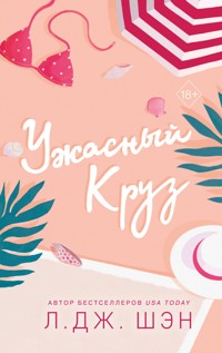 Ужасный Круз - Л. Дж. Шэн - E-Book