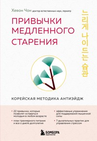 Привычки медленного старения. Корейская методика анти-эйдж - Хевон Чон - E-Book