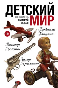 Детский мир - Александр Иличевский - E-Book