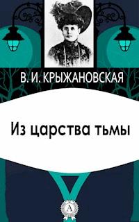 Из царства тьмы - Вера Крыжановская - E-Book
