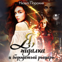 Я, гадалка и бородатый рыцарь - Нюша Порохня - Hörbuch