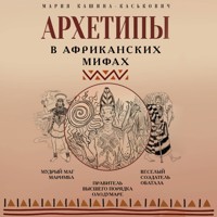 Архетипы в африканских мифах - Мария Кашина-Каськович - Hörbuch