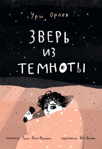 Зверь из темноты - Ури Орлев - E-Book
