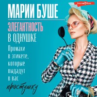 Элегантность в однушке. Этикет для женщин - Марии Буше - Hörbuch