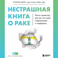 Нестрашная книга о раке. Книга-ориентир для тех, кто ищет информацию и поддержку - Полина Шило - Hörbuch