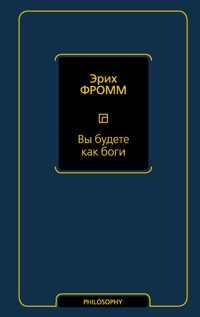 Вы будете как боги - Эрих Фромм - E-Book